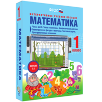 Математика 1 класс. Числа до 20. Числа и величины. Арифметические действия. Геометрические фигуры и величины. Текстовые задачи. Пространственные отношения - fgospostavki.ru - Семёнов
