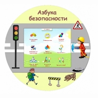 «Азбука Безопасности» развивающий комплекс настенный - fgospostavki.ru - Семёнов