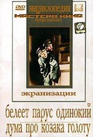 DVD "Белеет парус одинокий. Дума про казака Голоту" - fgospostavki.ru - Семёнов