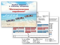Альбом заданий к счетному материалу "Математические кораблики" (раздаточный) - fgospostavki.ru - Семёнов