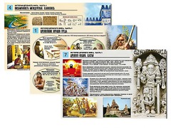 Комплект таблиц по истории "История древнего мира. Часть 1" раздаточные (цветные, ламинированные, А4, 8 штук) - fgospostavki.ru - Семёнов