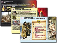 Комплект таблиц по истории "История России XVI - XVIII вв." раздаточные (цветные, ламинированные, А4, 10 штук) - fgospostavki.ru - Семёнов