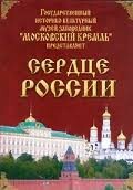 Московский Кремль: Сердце России (путешествие в Московский Кремль) - fgospostavki.ru - Семёнов