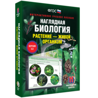 Наглядная биология. Растение - живой организм - fgospostavki.ru - Семёнов