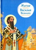 Житие святителя Василия Великого в пересказе для детей - fgospostavki.ru - Семёнов