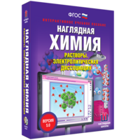 Наглядная химия. Растворы. Электролитическая диссоциация - fgospostavki.ru - Семёнов