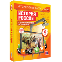 Интерактивные карты. История России с древнейших времен до конца XVIв. 6 класс - fgospostavki.ru - Семёнов
