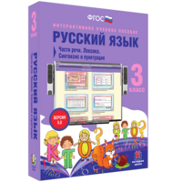 Русский язык 3 класс. Части речи. Лексика. Синтаксис и пунктуация - fgospostavki.ru - Семёнов