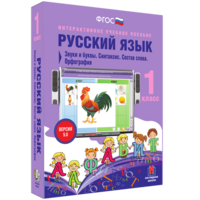 Русский язык 1 класс. Звуки и буквы. Синтаксис. Состав слова. Орфография - fgospostavki.ru - Семёнов