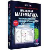 Наглядная математика. Тригонометрические функции, уравнения и неравенства - fgospostavki.ru - Семёнов