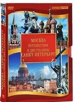 DVD "Путешествие в две столицы" 2 DVD-диска - fgospostavki.ru - Семёнов