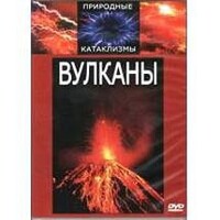 DVD "Вулканы" - fgospostavki.ru - Семёнов