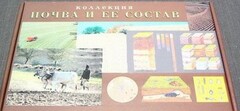 Коллекция "Почва и ее состав" - fgospostavki.ru - Семёнов