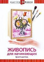 DVD "Мастер-класс. Живопись для начинающих. Букет цветов" - fgospostavki.ru - Семёнов