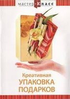 DVD "Мастер-класс. Креативная упаковка подарков" - fgospostavki.ru - Семёнов