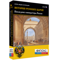 История русских царей. Последние императоры России - fgospostavki.ru - Семёнов