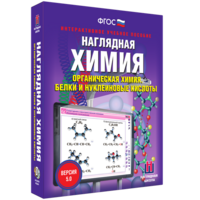 Наглядная химия. Органическая химия. Белки и нуклеиновые кислоты - fgospostavki.ru - Семёнов