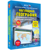 Наглядная география. Экономическая и социальная география зарубежных стран. 10-11 классы - fgospostavki.ru - Семёнов