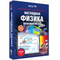 Наглядная физика. Квантовая физика - fgospostavki.ru - Семёнов