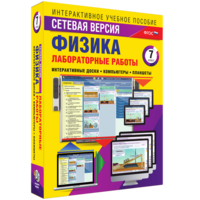Лабораторные работы по физике 7 класс. Сетевая версия - fgospostavki.ru - Семёнов