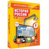 Интерактивные карты. История России. XX – начало XXI вв. 9 класс - fgospostavki.ru - Семёнов