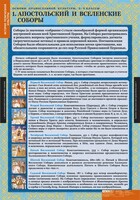 Комплект таблиц. История религиозной культуры. Основы православной культуры 5-9 классы. - fgospostavki.ru - Семёнов