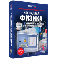 Наглядная физика. Электростатика и электродинамика - fgospostavki.ru - Семёнов