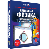 Наглядная физика. Геометрическая и волновая оптика - fgospostavki.ru - Семёнов