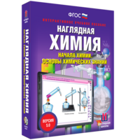 Наглядная химия. Начала химии. Основы химических знаний - fgospostavki.ru - Семёнов