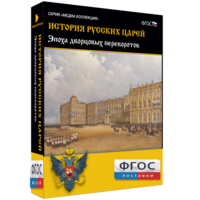 История русских царей. Эпоха дворцовых переворотов - fgospostavki.ru - Семёнов