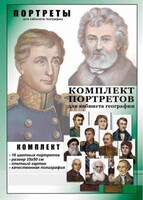 Комплект портретов "Великие путешественники" - fgospostavki.ru - Семёнов