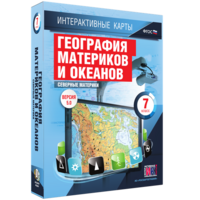 Интерактивные карты. География материков и океанов. 7 класс. Северные материки. - fgospostavki.ru - Семёнов