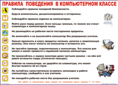 Таблица "Правила поведения в компьютерном классе" (100х140 сантиметров, винил) - fgospostavki.ru - Семёнов
