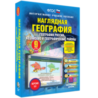 Наглядная география. География России. Хозяйство и географические районы. 9 класс - fgospostavki.ru - Семёнов