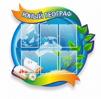 Стенд резной "Юный географ" Вариант 2 - fgospostavki.ru - Семёнов