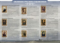 Стенд "Великие русские художники" - fgospostavki.ru - Семёнов