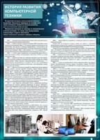 Стенд "История развития компьютерной техники" Вариант 1 - fgospostavki.ru - Семёнов