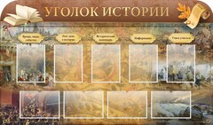 Стенд "Уголок истории" - fgospostavki.ru - Семёнов