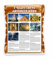 Стенд "Семь чудес света" - fgospostavki.ru - Семёнов