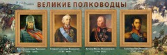Стенд "Великие полководцы" - fgospostavki.ru - Семёнов