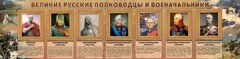Стенд "Великие русские полководцы и военачальники" - fgospostavki.ru - Семёнов