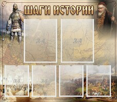 Стенд "Шаги истории" - fgospostavki.ru - Семёнов