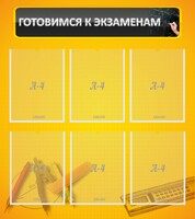 Стенд "Готовимся к экзаменам" Вариант 2 - fgospostavki.ru - Семёнов
