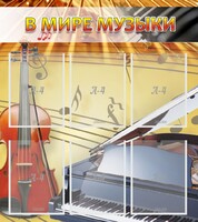Стенд "В мире музыки" - fgospostavki.ru - Семёнов