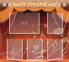 Стенд "В мире прекрасного" Вариант 2 - fgospostavki.ru - Семёнов