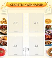 Стенд "Секреты кулинарии" - fgospostavki.ru - Семёнов