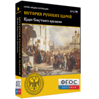 История русских царей. Цари Смутного времени - fgospostavki.ru - Семёнов
