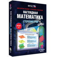 Наглядная математика. Стереометрия - fgospostavki.ru - Семёнов