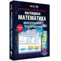 Наглядная математика. Многогранники. Тела вращения - fgospostavki.ru - Семёнов