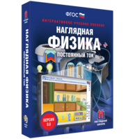 Наглядная физика. Постоянный ток - fgospostavki.ru - Семёнов